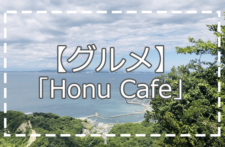 グルメ　Honu Cafe