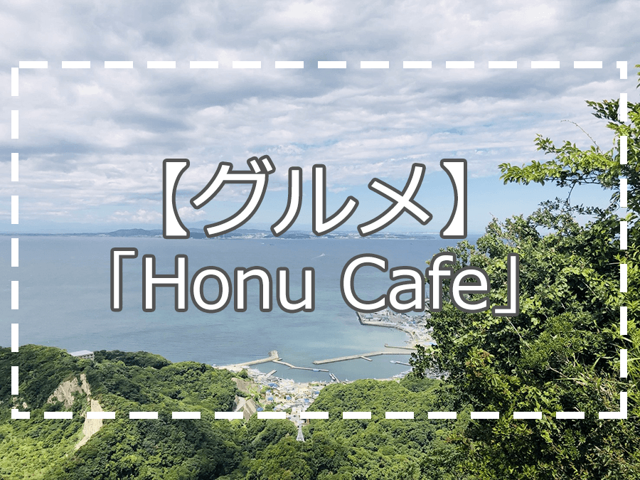 グルメ　Honu Cafe